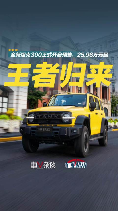 坦克300升级版轴距加长，搭载Hi4-T、Hi4-Z动力系统