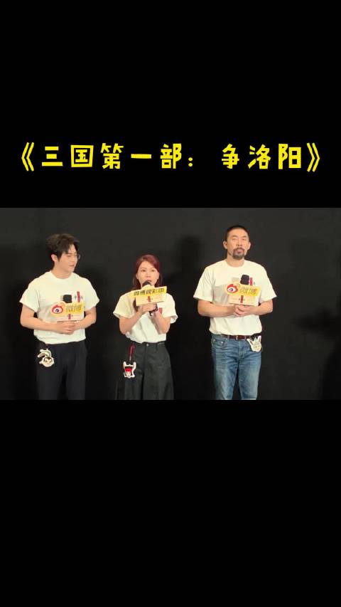 《三国第一部：争洛阳》路演，总制片人宋依依解析动画呈现三国