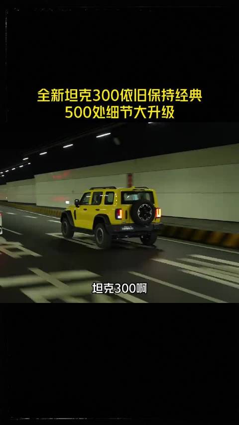 全新坦克300传承经典风，实现全方位升级