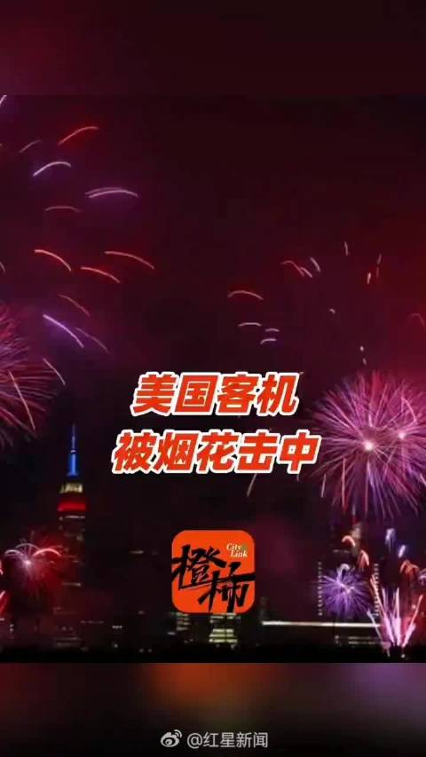 美客机在空中被烟花击中