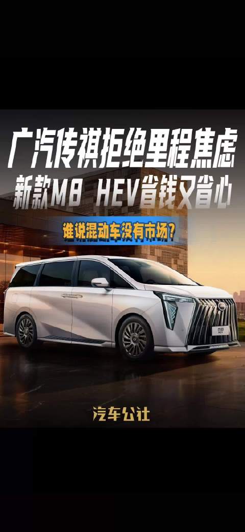 广汽传祺拒绝里程焦虑 新款M8 HEV省钱又省心 谁说混动车没有市场？