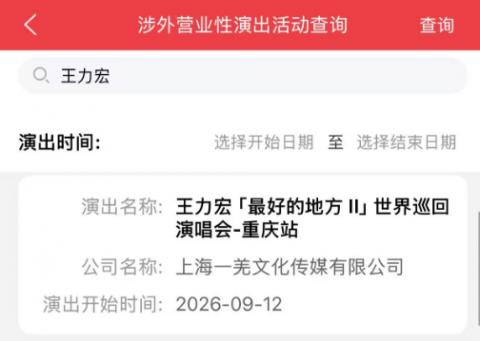 2026王力宏重庆演唱会最新消息(持续更新)