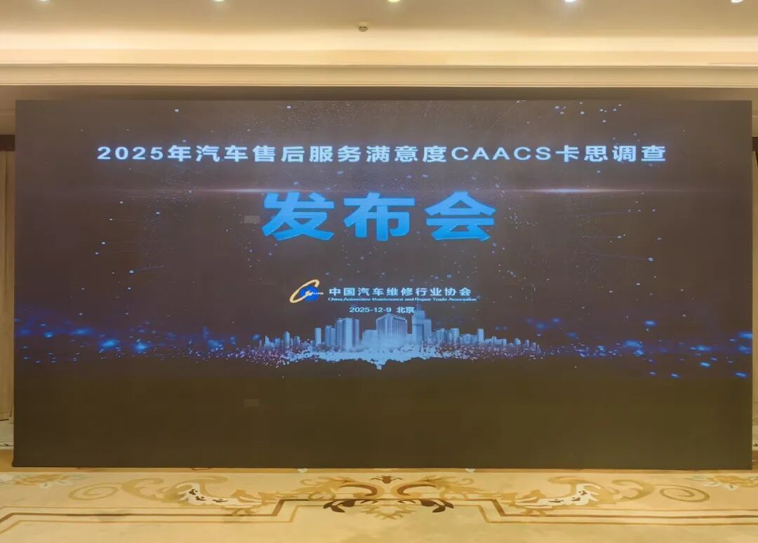 新能源汽车售后满意度超越燃油车品牌丨2025年卡思调查结果在京发布