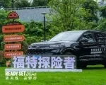 长途穿越 SUV 重新定标，2027 款探险者30.98 万起售