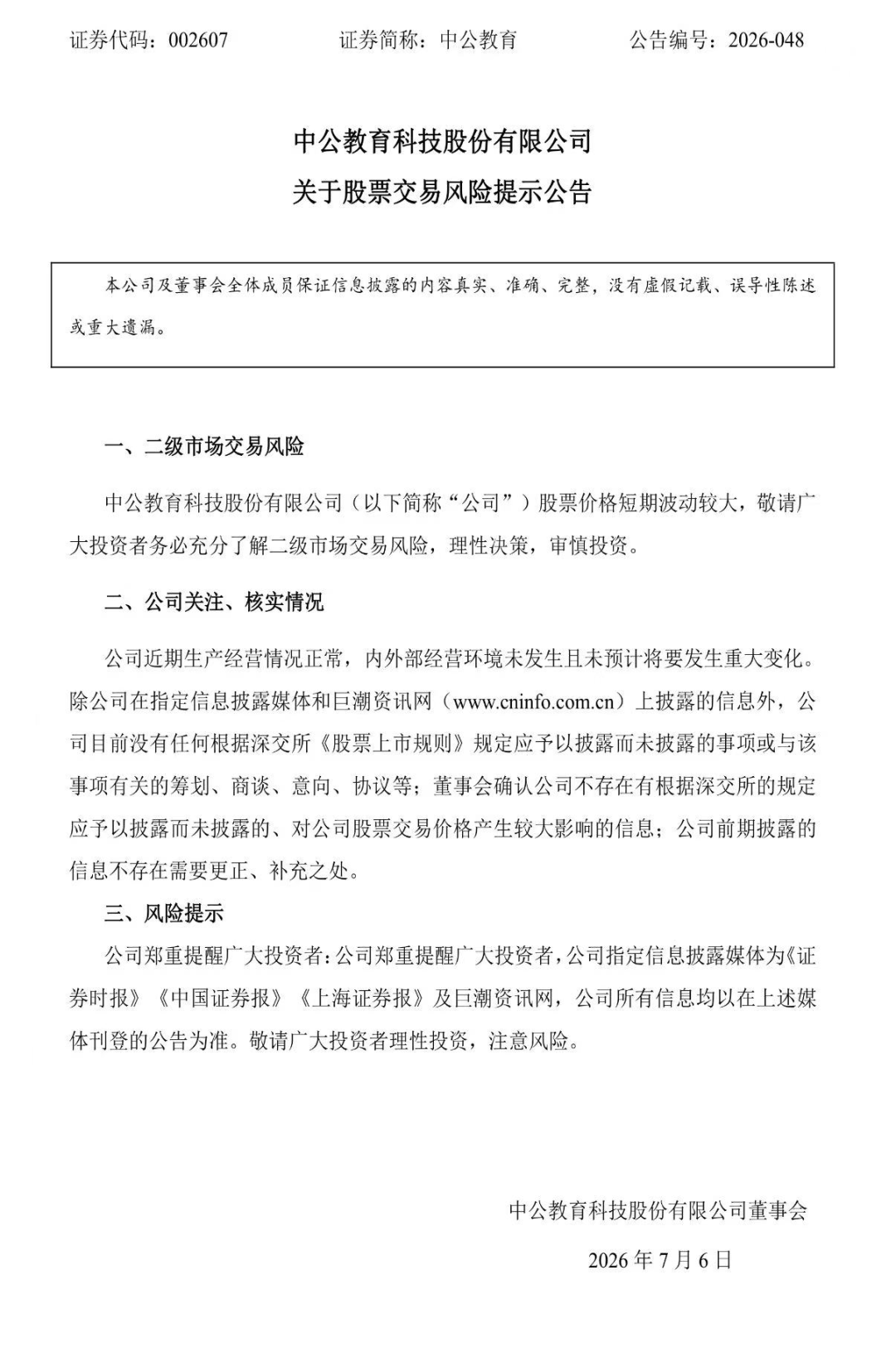 开盘“一字”涨停，中公教育紧急公告
