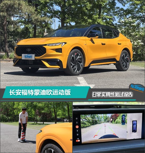长安福特蒙迪欧运动版日常实用性测试报告