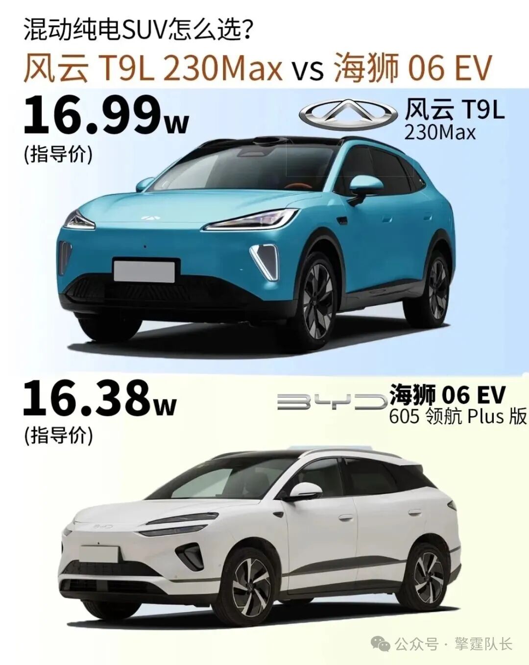 15万家用SUV二选一:风云T9L无续航焦虑,海狮06EV充电更快