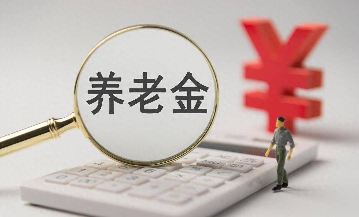 7月5日：2026养老金是否上涨？重要时间节点临近，某地区率先披露养老待遇新规_通知_调整机制_涨幅