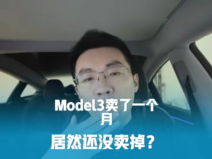 特斯拉Model3新车月余未售出，车主质疑原因
