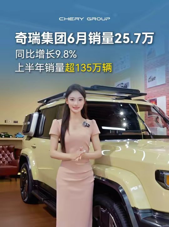 奇瑞集团6月销量25.7万辆，半年度销量超135万辆创历史新高
