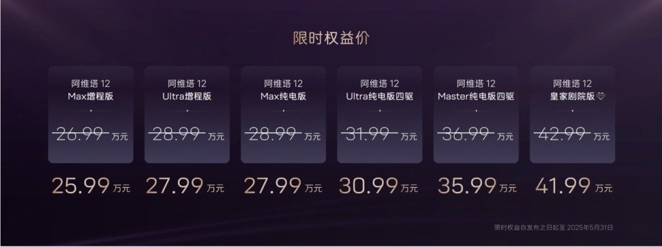 到手价25.99万起 2025款阿维塔12上市 | BitAuto
