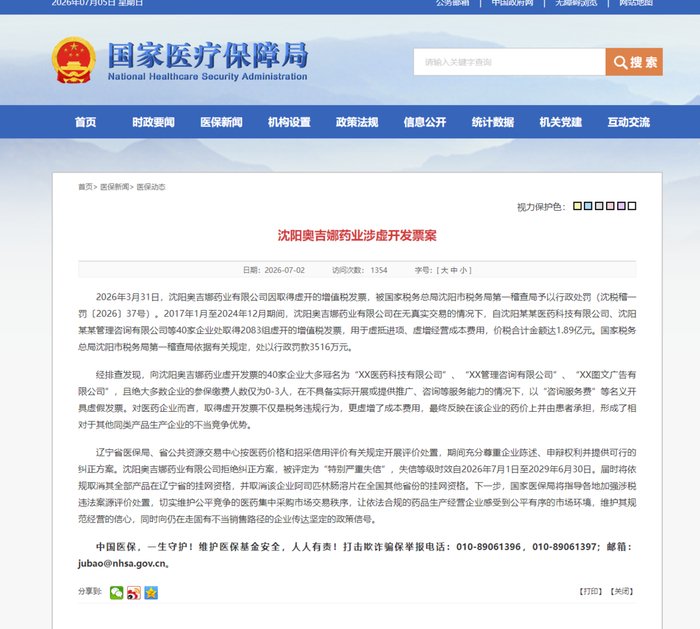 虚开1.89亿发票！沈阳奥吉娜药业严重失信多省挂网资格被清退