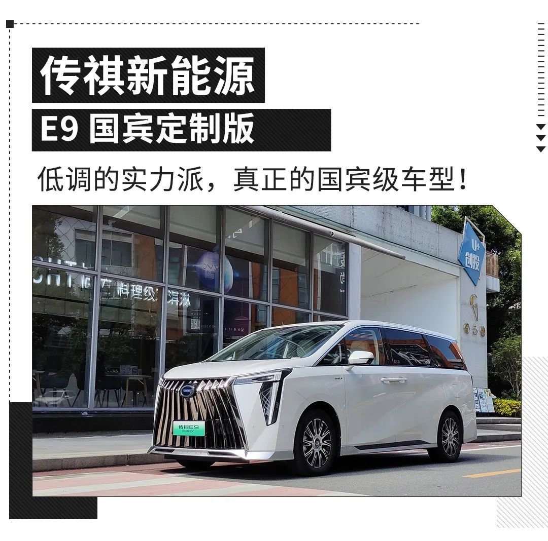 重新定义中式豪华？试驾体验广汽传祺E9国宾定制版 | BitAuto