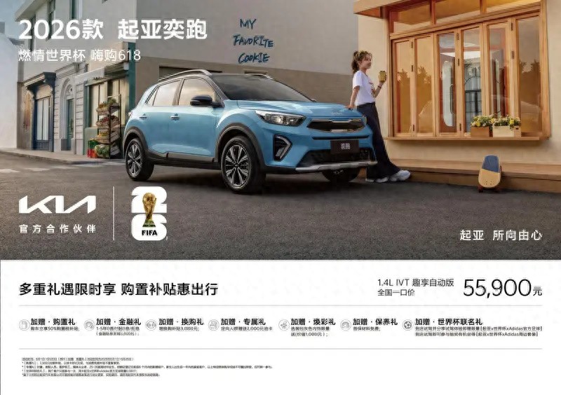 最便宜合资SUV!起亚奕跑趣享自动版一口价5.59万,购置税补贴50%