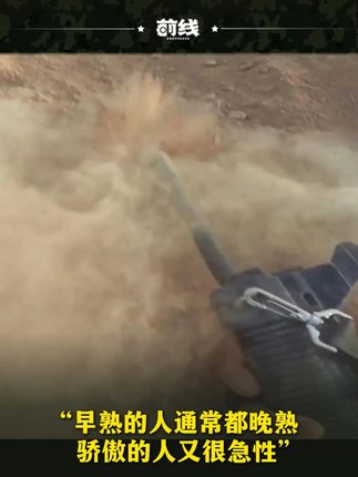 “早熟的人通常都晚熟，骄傲的人又很急性”