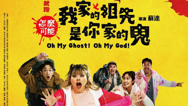 渡边直美新片《怎么可能我家的祖先是你家的鬼》9月4日上映