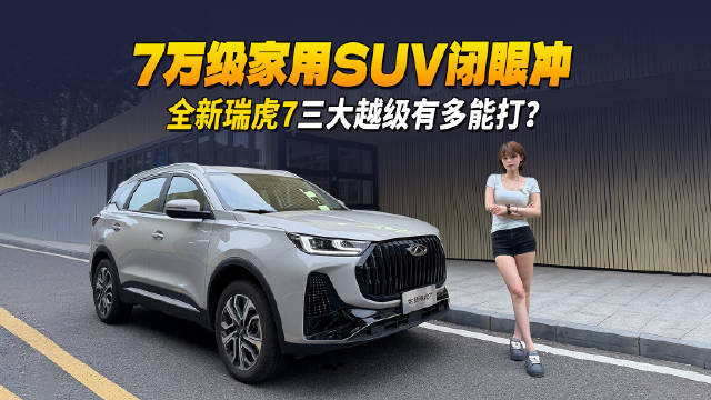 7万级家用SUV闭眼冲！全新瑞虎7三大越级有多能打？