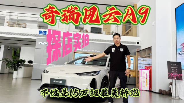 探店实拍奇瑞风云A9，全系标配70度长续航电池