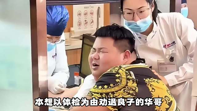 本想以体检为由劝退良子，结果报告一出华哥世界观都碎了