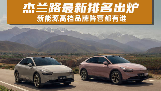 乐道跻身高档新能源品牌阵营，车主体验引关注