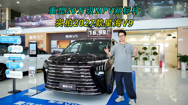 2027款星海V9全系增配20项，双AI大屏、智能泊车适配家用商务