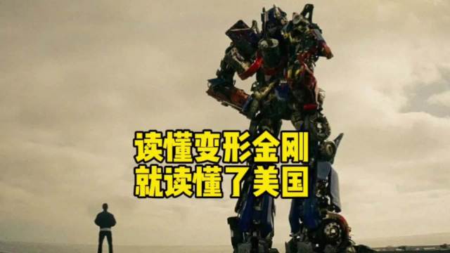 特朗普称美国是人类史上最伟大国家，演讲引变形金刚类比