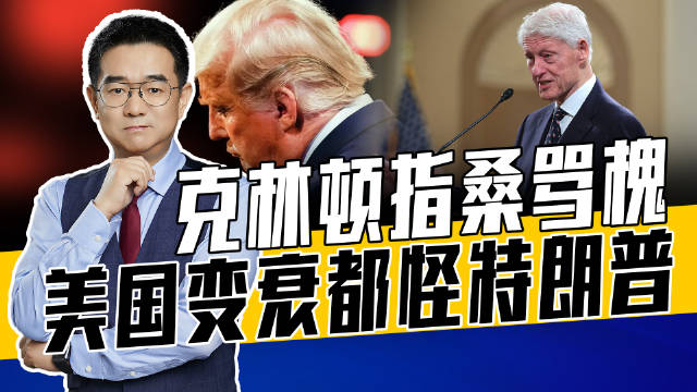 解读 制度受威胁，国家被分裂，克林顿独立日发牢骚，特朗普或当耳旁风