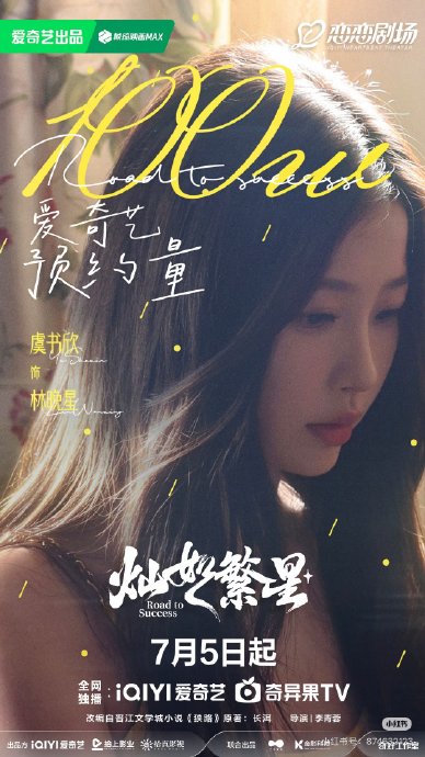 这次互动会给《灿如繁星》增加热度吗？