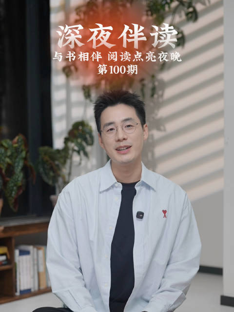 深夜伴读百期纪念，读者与主播共享阅读时光
