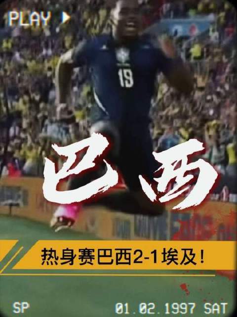 “恩德里克替补登场，一击制胜，巴西2比1力克埃及！”