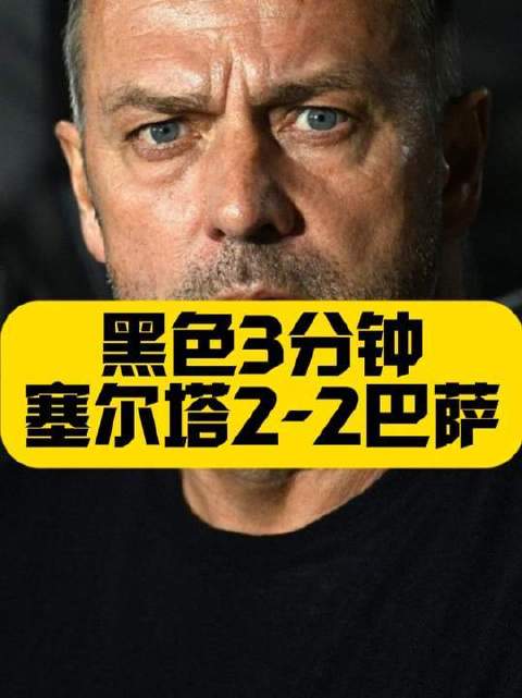 巴萨2比2平塞尔塔，莱万拉菲尼亚破门难救主