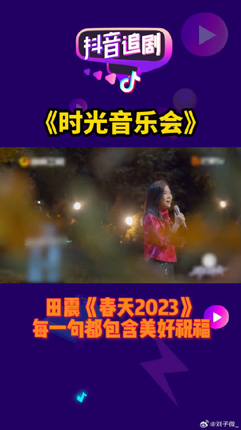 田震《春天2023》每一句都包含美好祝福微博VC计划