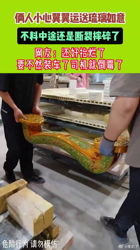 俩人小心翼翼运送琉璃如意不料中途还是断裂摔碎了