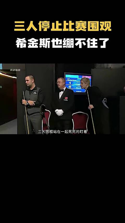 比赛中断，三人目光齐聚丁俊晖，147 满分时刻连希金斯都看呆了