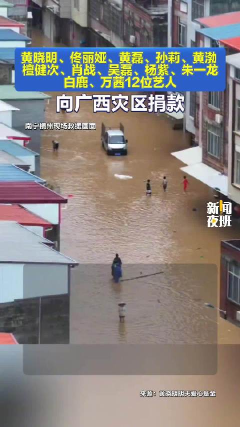 黄晓明檀健次肖战等为广西捐款