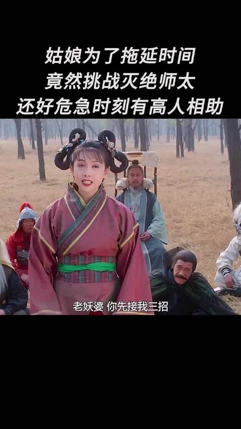 姑娘为了拖延时间，竟然挑战灭绝师太还