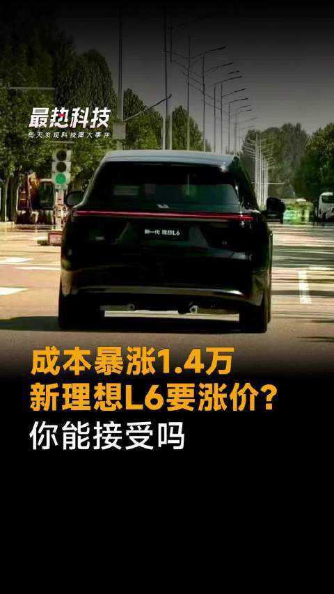 成本暴涨1.4万，新理想L6要涨价？你能接受吗