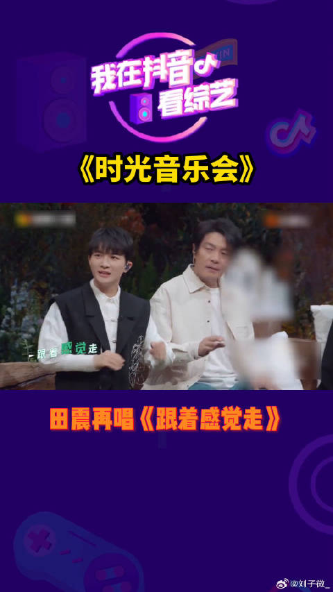 田震再唱《跟着感觉走》微博VC计划