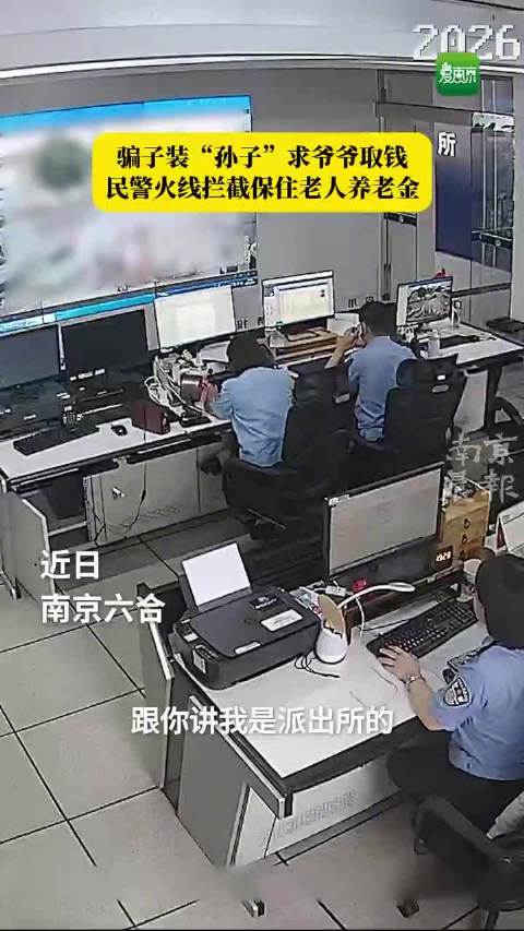 南京老人遇假孙子假所长连环诈骗