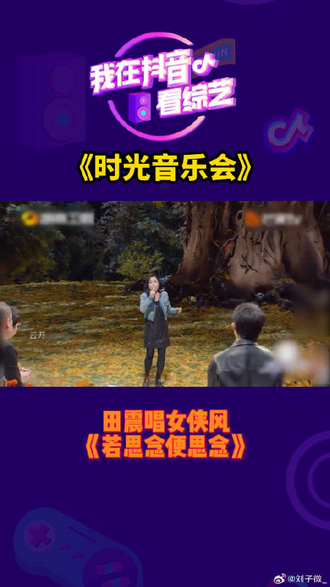 田震唱女侠风《若思念便思念》微博VC计划