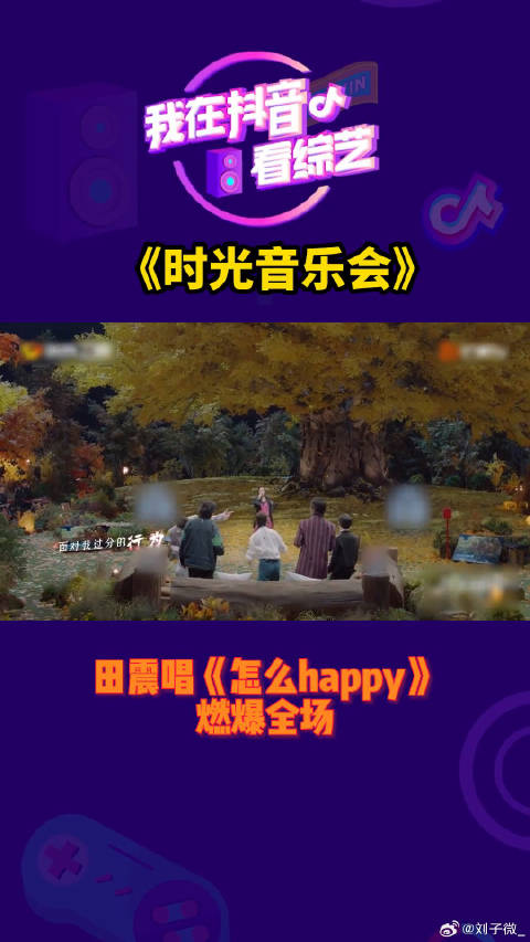 田震唱《怎么happy》燃爆全场微博VC计划