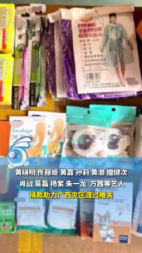 黄晓明基金联合众星向广西捐款 发出4000份家庭应急物资包及5支救援队