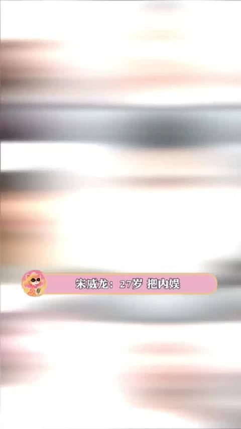 宋威龙你小子好权威的女主运！ 宋威龙，赵今麦，刘浩存，张婧仪，鞠婧祎