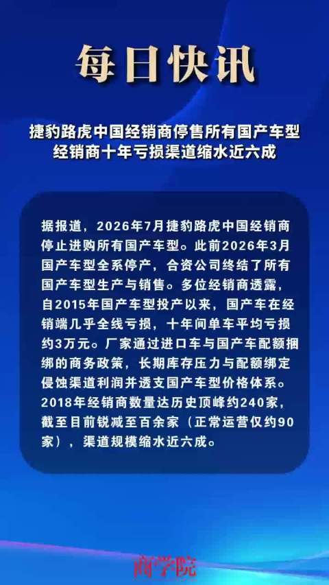 捷豹路虎中国经销商停售所有国产车型，经销商十年亏损渠道缩水近六成