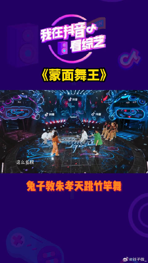 兔子教朱孝天跳竹竿舞