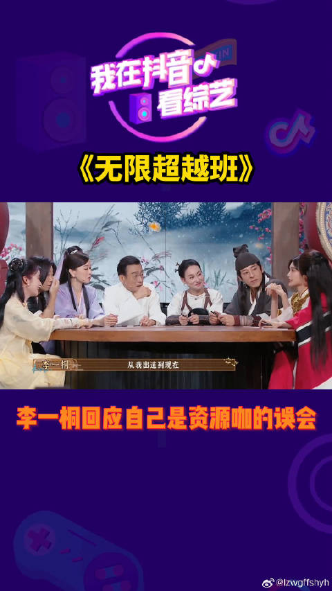 李一桐回应自己是资源咖的误会无限超越班