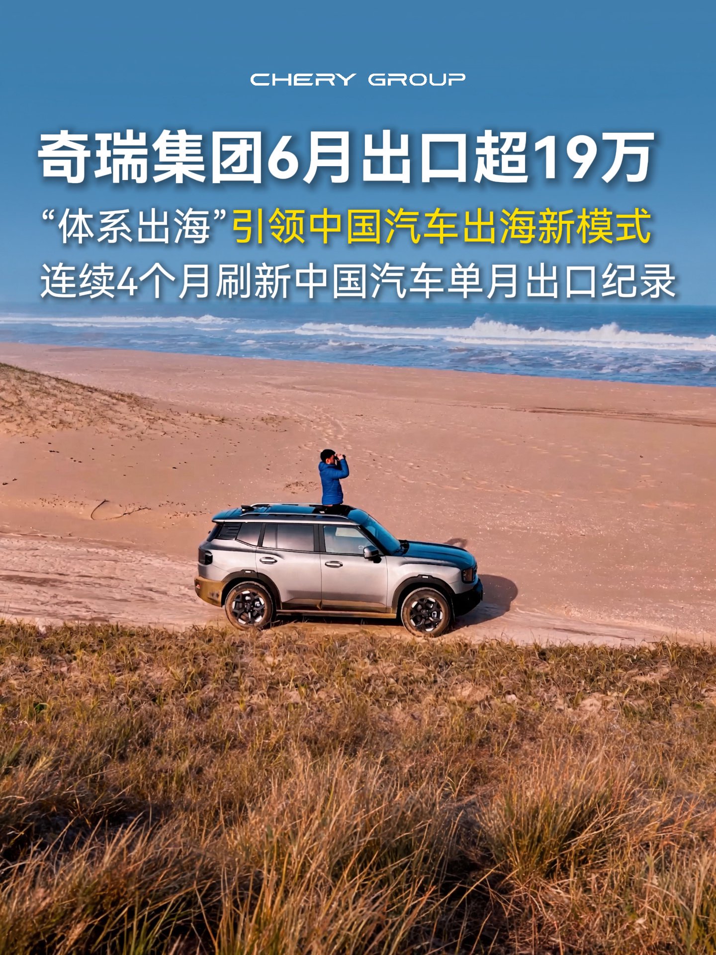 奇瑞半年出口超94万辆，连续4个月刷新中国汽车单月出口纪录