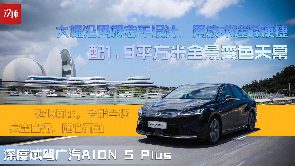 深度试驾广汽AION S Plus,配1.9平方米全景变色天幕