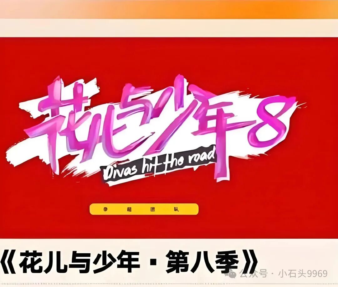 《花少8》路透流出,吴君如气场拉满,邓为周冬雨显拘谨