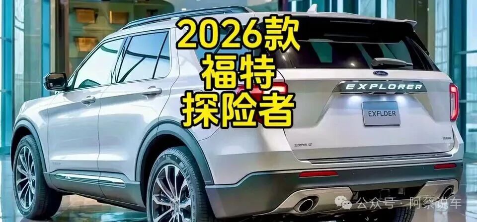 2026款福特探险者深度体验:真正的家庭全能SUV,还要啥汉兰达途昂?